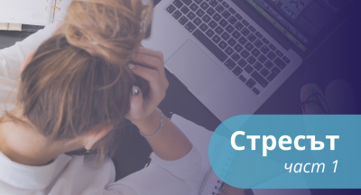 Стресът: как да се справи душата, задъхваща се от задачи и от неудовлетвореност? част 1